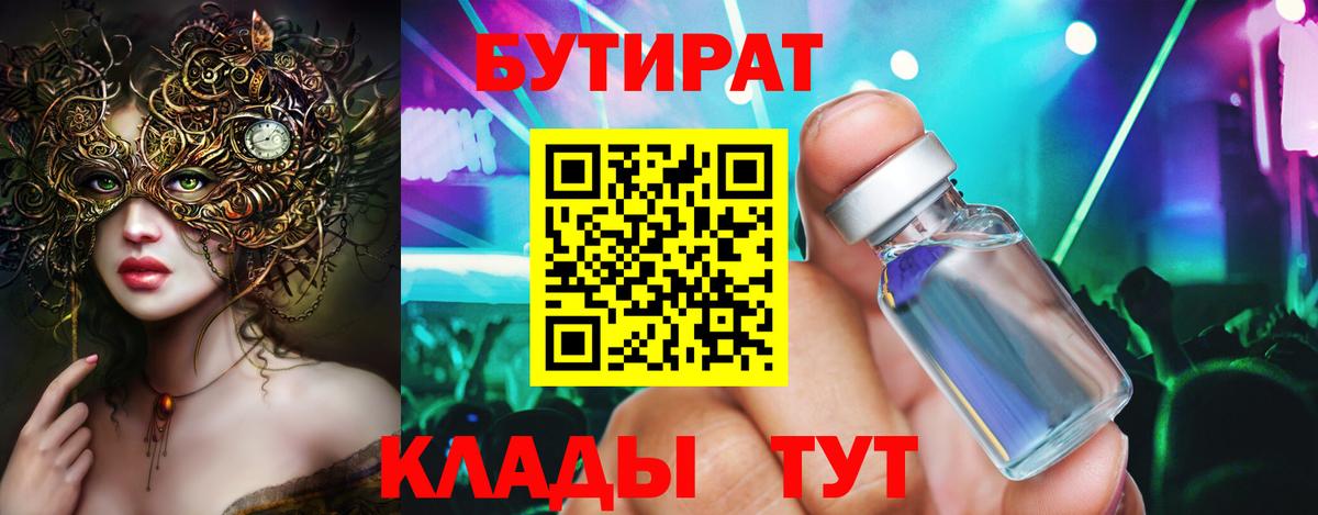 Бутират Лабытнанги